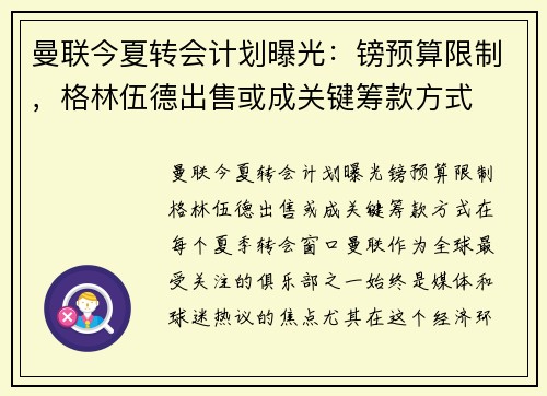 曼联今夏转会计划曝光：镑预算限制，格林伍德出售或成关键筹款方式