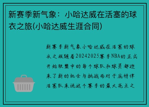 新赛季新气象：小哈达威在活塞的球衣之旅(小哈达威生涯合同)