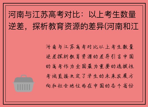 河南与江苏高考对比：以上考生数量逆差，探析教育资源的差异(河南和江苏高考)