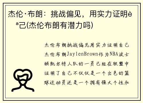 杰伦·布朗：挑战偏见，用实力证明自己(杰伦布朗有潜力吗)