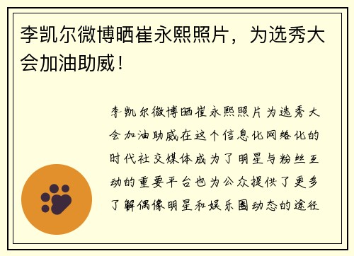 李凯尔微博晒崔永熙照片，为选秀大会加油助威！