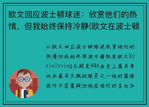 欧文回应波士顿球迷：欣赏他们的热情，但我始终保持冷静(欧文在波士顿)