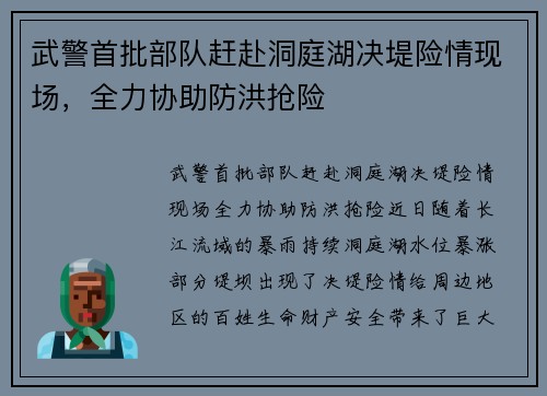 武警首批部队赶赴洞庭湖决堤险情现场，全力协助防洪抢险