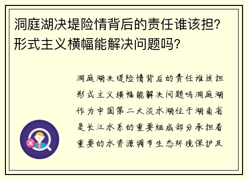 洞庭湖决堤险情背后的责任谁该担？形式主义横幅能解决问题吗？