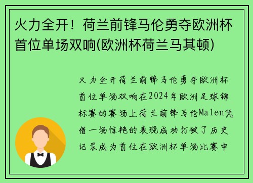火力全开！荷兰前锋马伦勇夺欧洲杯首位单场双响(欧洲杯荷兰马其顿)