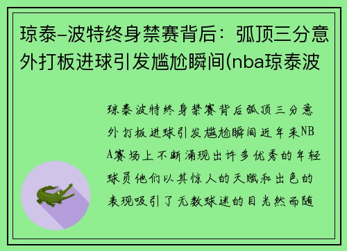 琼泰-波特终身禁赛背后：弧顶三分意外打板进球引发尴尬瞬间(nba琼泰波特)
