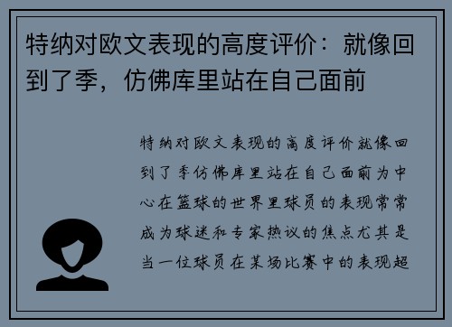 特纳对欧文表现的高度评价：就像回到了季，仿佛库里站在自己面前