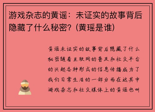 游戏杂志的黄谣：未证实的故事背后隐藏了什么秘密？(黄瑶是谁)