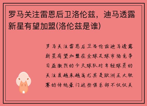 罗马关注雷恩后卫洛伦兹，迪马透露新星有望加盟(洛伦兹是谁)