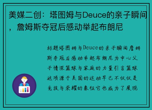 美媒二创：塔图姆与Deuce的亲子瞬间，詹姆斯夺冠后感动举起布朗尼