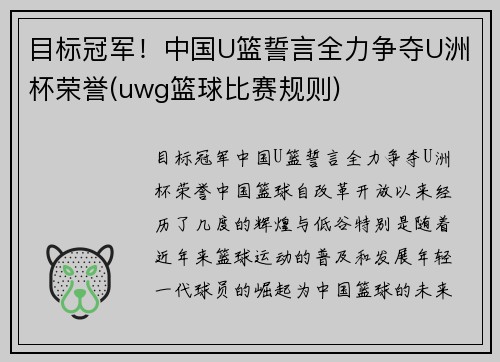 目标冠军！中国U篮誓言全力争夺U洲杯荣誉(uwg篮球比赛规则)