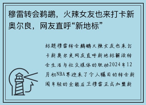 穆雷转会鹈鹕，火辣女友也来打卡新奥尔良，网友直呼“新地标”