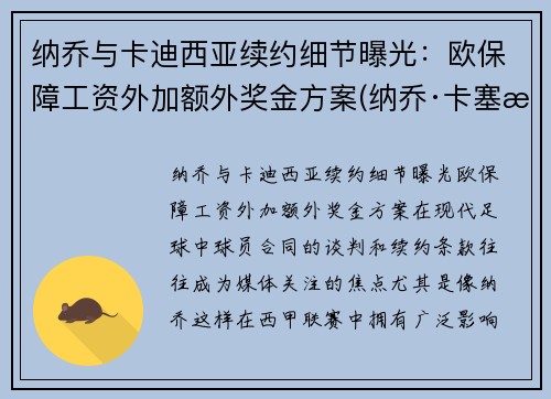 纳乔与卡迪西亚续约细节曝光：欧保障工资外加额外奖金方案(纳乔·卡塞斯)