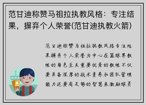 范甘迪称赞马祖拉执教风格：专注结果，摒弃个人荣誉(范甘迪执教火箭)