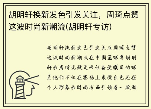 胡明轩换新发色引发关注，周琦点赞这波时尚新潮流(胡明轩专访)