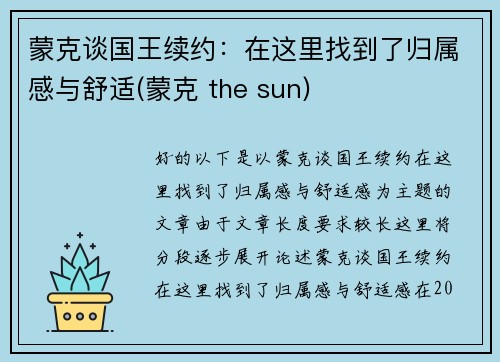 蒙克谈国王续约：在这里找到了归属感与舒适(蒙克 the sun)