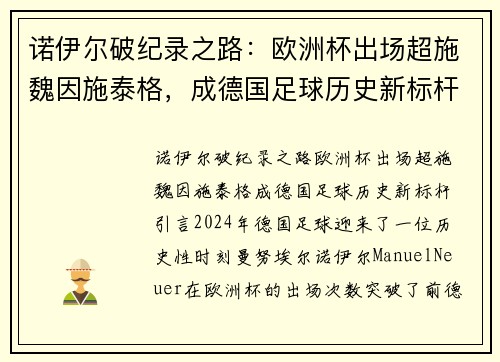 诺伊尔破纪录之路：欧洲杯出场超施魏因施泰格，成德国足球历史新标杆