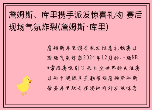 詹姆斯、库里携手派发惊喜礼物 赛后现场气氛炸裂(詹姆斯·库里)