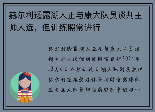 赫尔利透露湖人正与康大队员谈判主帅人选，但训练照常进行