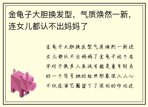 金龟子大胆换发型，气质焕然一新，连女儿都认不出妈妈了