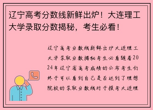 辽宁高考分数线新鲜出炉！大连理工大学录取分数揭秘，考生必看！