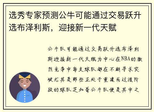 选秀专家预测公牛可能通过交易跃升选布泽利斯，迎接新一代天赋