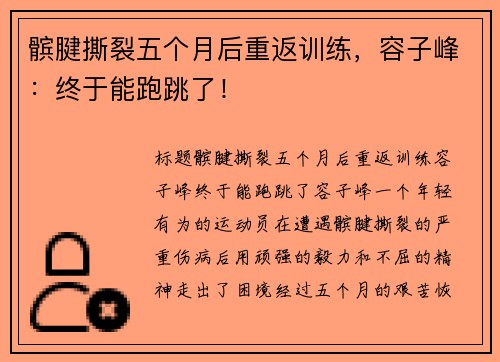 髌腱撕裂五个月后重返训练，容子峰：终于能跑跳了！