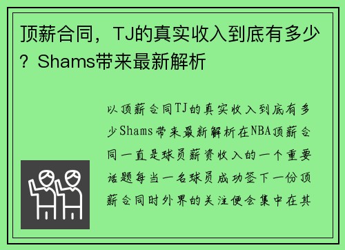 顶薪合同，TJ的真实收入到底有多少？Shams带来最新解析