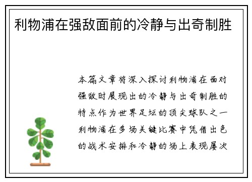 利物浦在强敌面前的冷静与出奇制胜