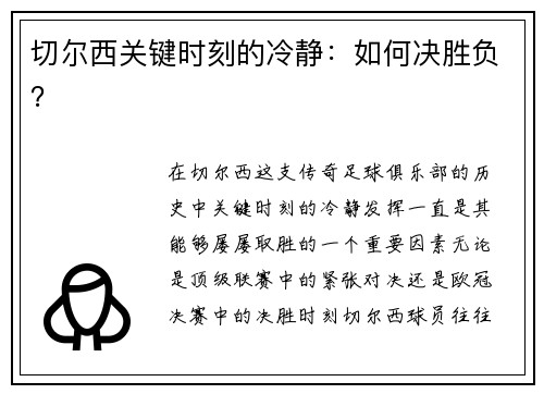 切尔西关键时刻的冷静：如何决胜负？