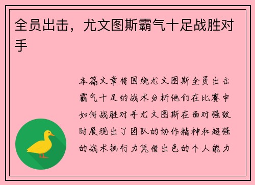 全员出击，尤文图斯霸气十足战胜对手