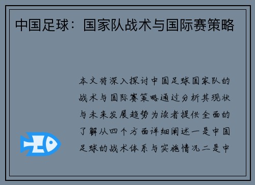 中国足球：国家队战术与国际赛策略
