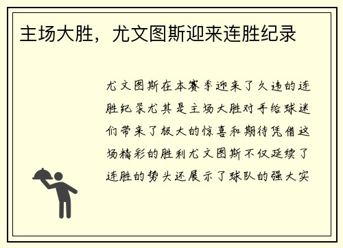 主场大胜，尤文图斯迎来连胜纪录