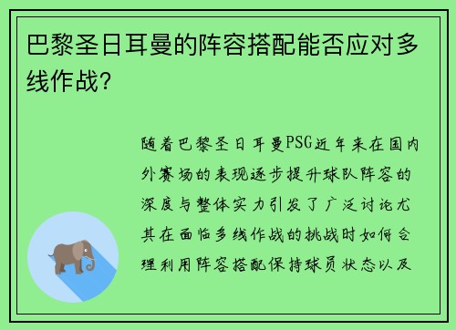 巴黎圣日耳曼的阵容搭配能否应对多线作战？