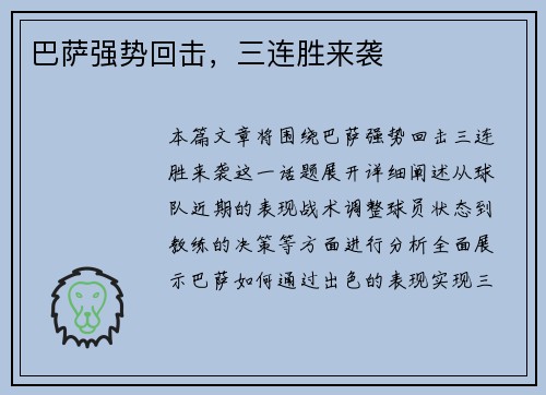 巴萨强势回击，三连胜来袭