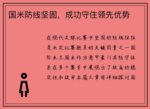 国米防线坚固，成功守住领先优势
