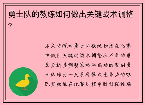 勇士队的教练如何做出关键战术调整？