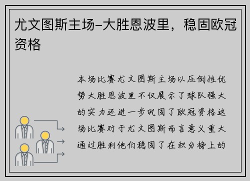 尤文图斯主场-大胜恩波里，稳固欧冠资格