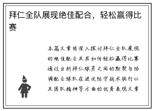 拜仁全队展现绝佳配合，轻松赢得比赛