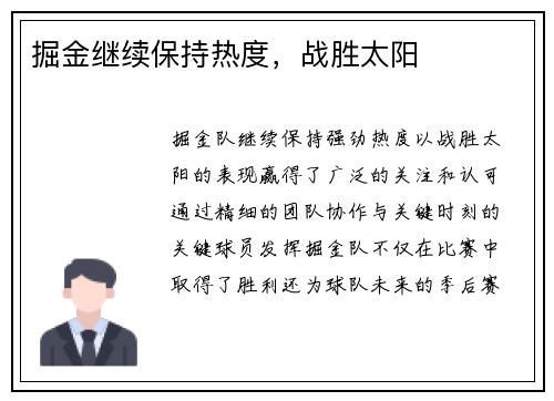 掘金继续保持热度，战胜太阳