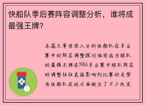 快船队季后赛阵容调整分析，谁将成最强王牌？