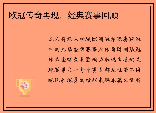 欧冠传奇再现，经典赛事回顾