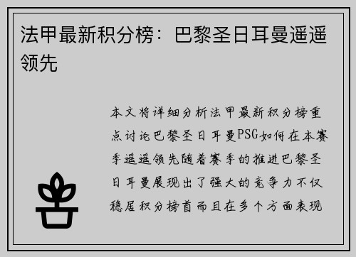 法甲最新积分榜：巴黎圣日耳曼遥遥领先