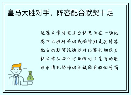 皇马大胜对手，阵容配合默契十足