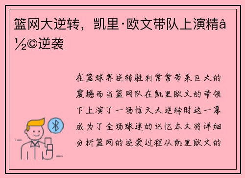 篮网大逆转，凯里·欧文带队上演精彩逆袭