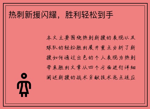 热刺新援闪耀，胜利轻松到手