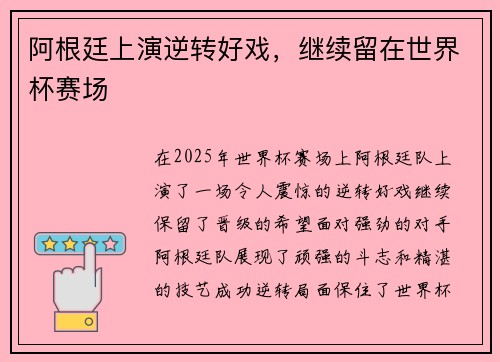 阿根廷上演逆转好戏，继续留在世界杯赛场