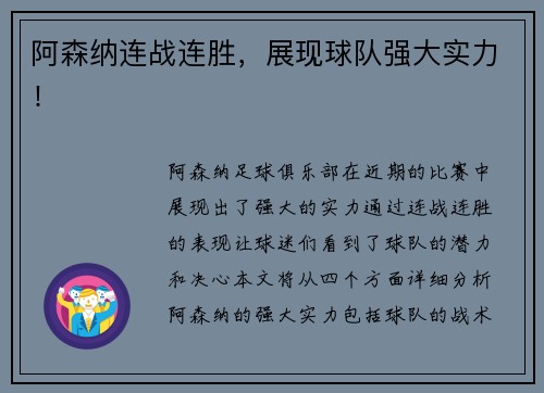 阿森纳连战连胜，展现球队强大实力！
