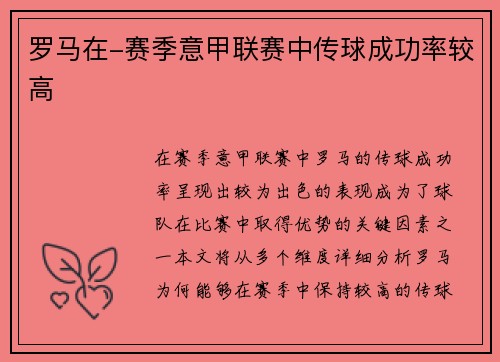 罗马在-赛季意甲联赛中传球成功率较高