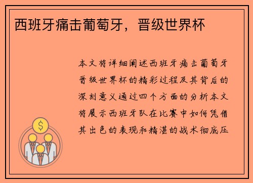 西班牙痛击葡萄牙，晋级世界杯